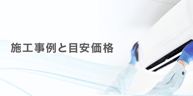 エアコンの設置、分解洗浄などの事例と参考価格