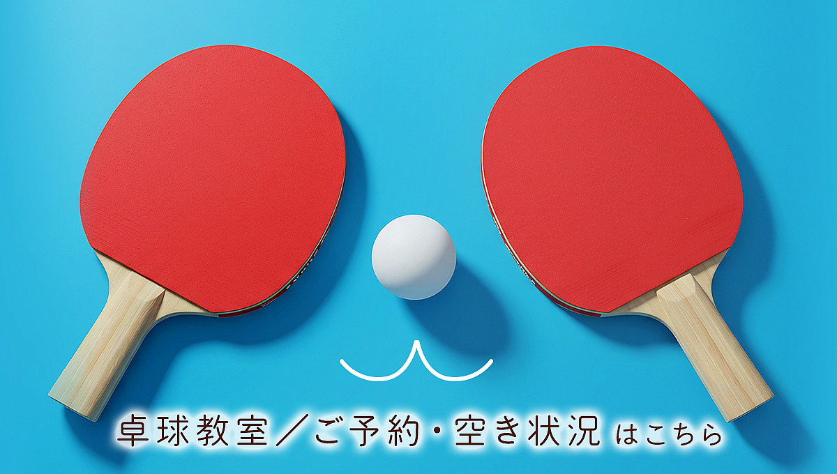 卓球パンダ上野教室