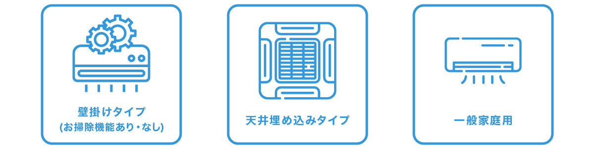 エアコン壁掛けタイプ、天井埋め込みタイプ、一般家庭用