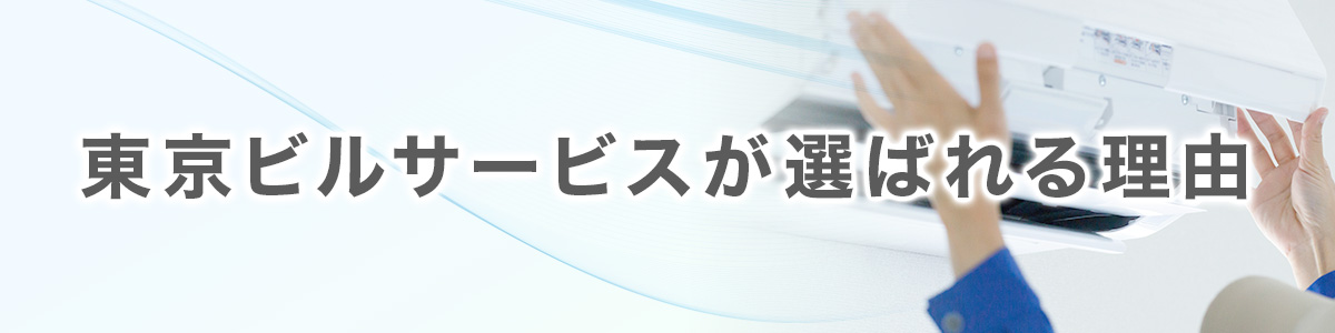 東京ビルサービスが選ばれる理由