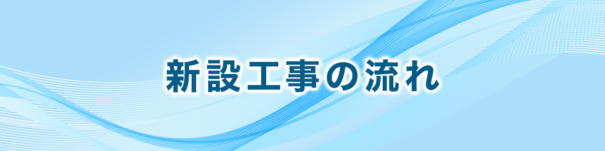 新設工事の流れ